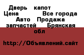 Дверь , капот bmw e30 › Цена ­ 3 000 - Все города Авто » Продажа запчастей   . Брянская обл.